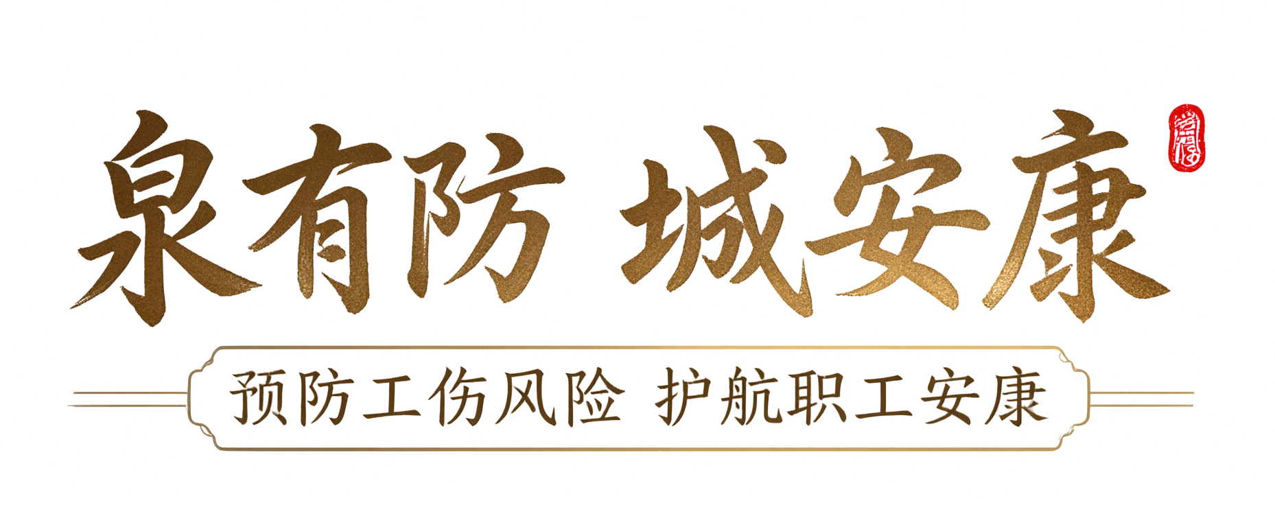 泉有防 城安康——预防工伤风险 护航职工安康
